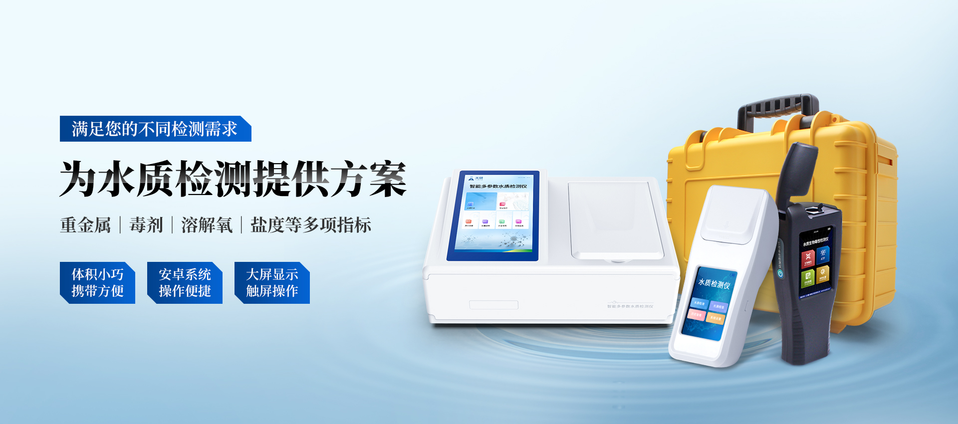 水質(zhì)檢測(cè)儀