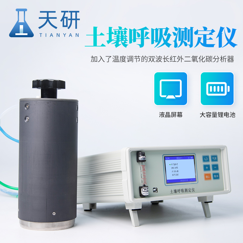 土壤呼吸作用測(cè)定儀滿(mǎn)足科研人員檢測(cè)需求