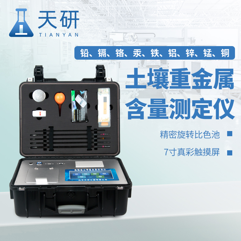 公益訴訟土壤重金屬元素分析儀